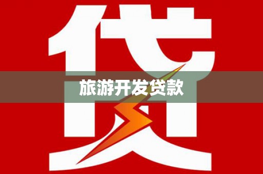 凤山旅游开发贷款