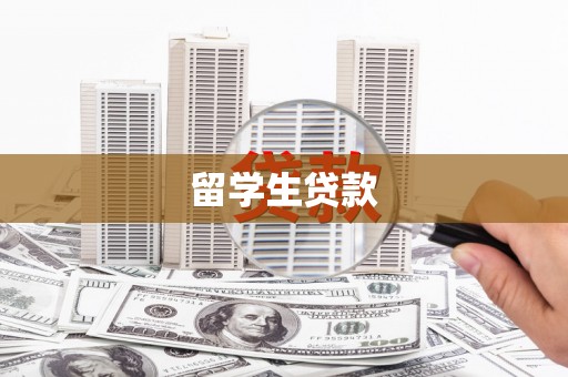 凤山留学生贷款