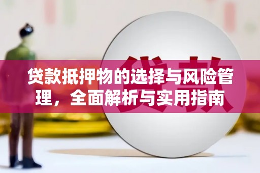 凤山贷款抵押物的选择与风险管理，全面解析与实用指南