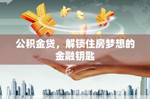凤山公积金贷，解锁住房梦想的金融钥匙
