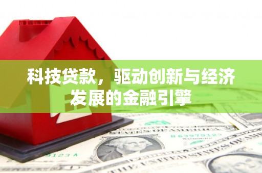 凤山科技贷款，驱动创新与经济发展的金融引擎