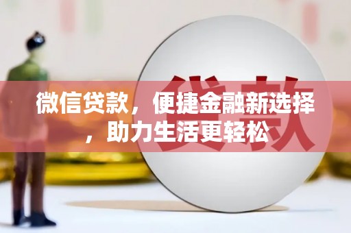 凤山微信贷款，便捷金融新选择，助力生活更轻松