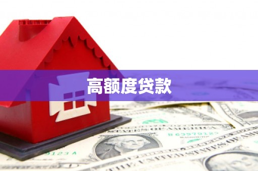 凤山高额度贷款