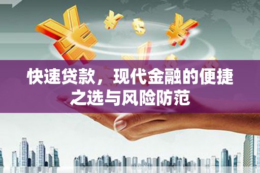 凤山快速贷款，现代金融的便捷之选与风险防范