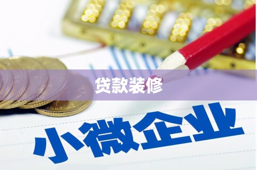 凤山贷款装修