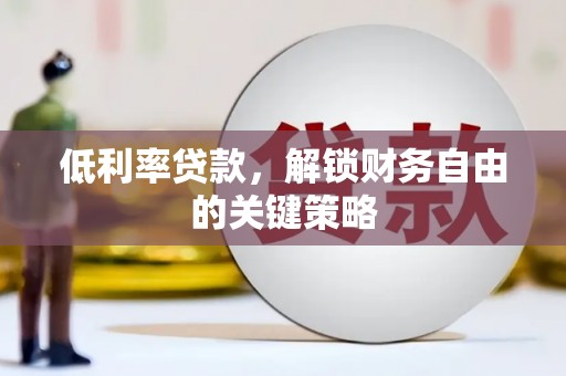 凤山低利率贷款，解锁财务自由的关键策略