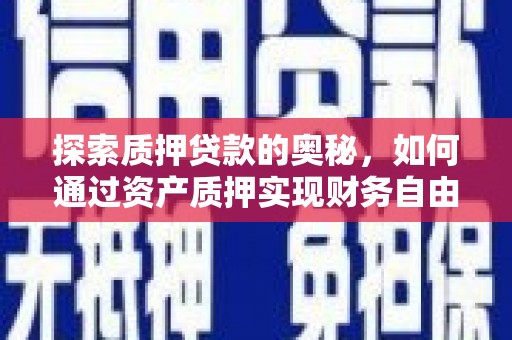 凤山探索质押贷款的奥秘，如何通过资产质押实现财务自由
