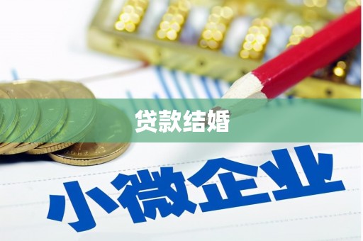 凤山贷款结婚