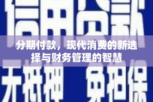 凤山分期付款，现代消费的新选择与财务管理的智慧