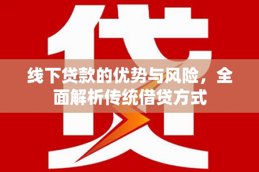 凤山线下贷款的优势与风险，全面解析传统借贷方式