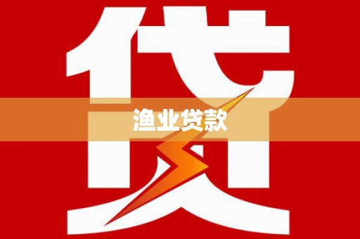 凤山渔业贷款