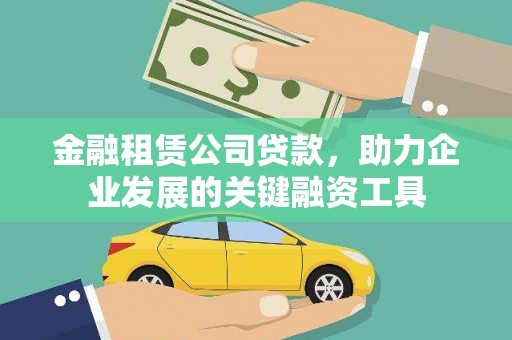 凤山金融租赁公司贷款，助力企业发展的关键融资工具