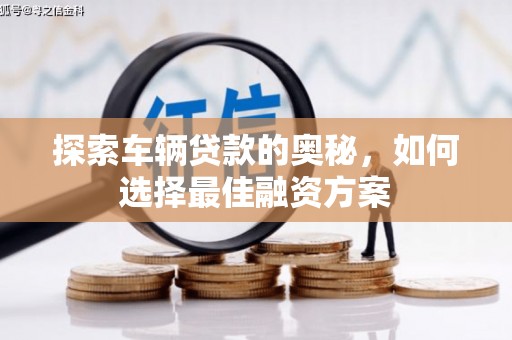 凤山探索车辆贷款的奥秘，如何选择最佳融资方案