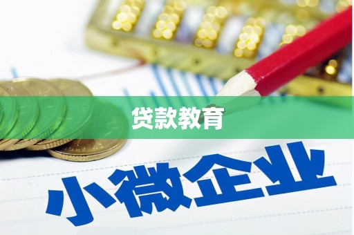 凤山贷款教育