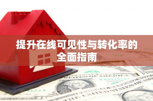 凤山提升在线可见性与转化率的全面指南