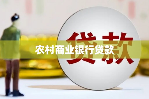 凤山农村商业银行贷款