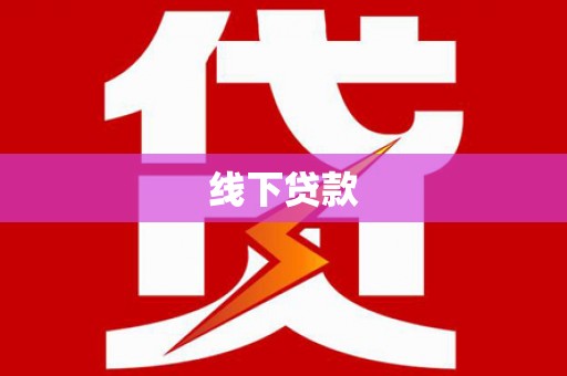 凤山线下贷款