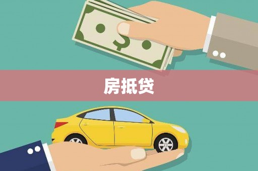 凤山房抵贷