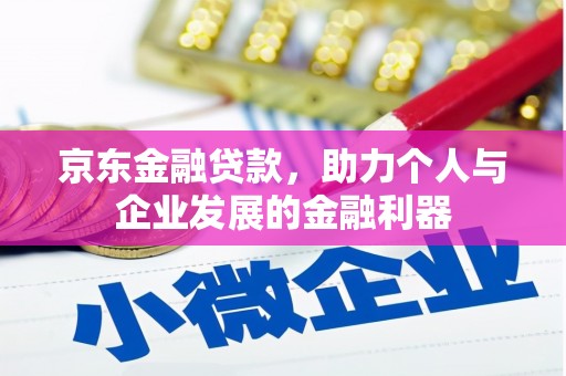 凤山京东金融贷款，助力个人与企业发展的金融利器