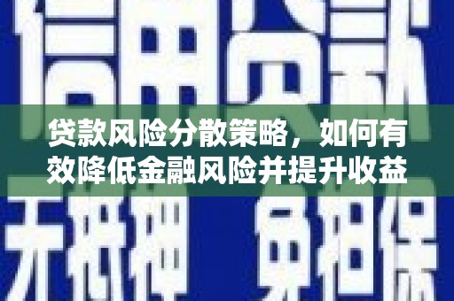凤山贷款风险分散策略，如何有效降低金融风险并提升收益