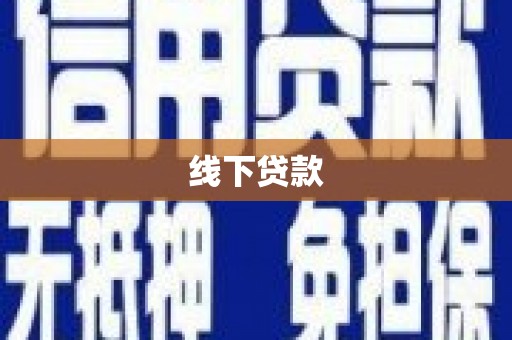 凤山线下贷款