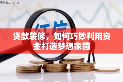 凤山贷款装修，如何巧妙利用资金打造梦想家园
