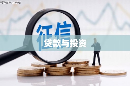 凤山贷款与投资