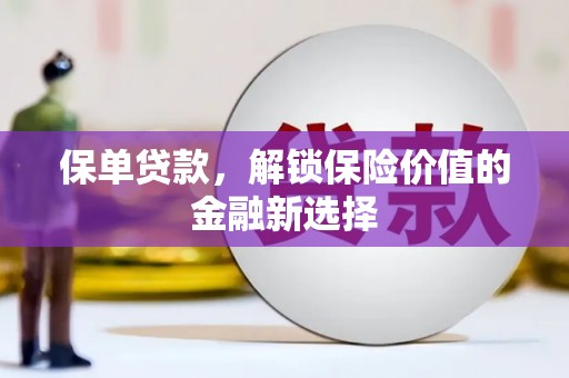 凤山保单贷款，解锁保险价值的金融新选择
