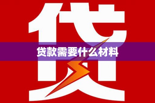 凤山贷款需要什么材料