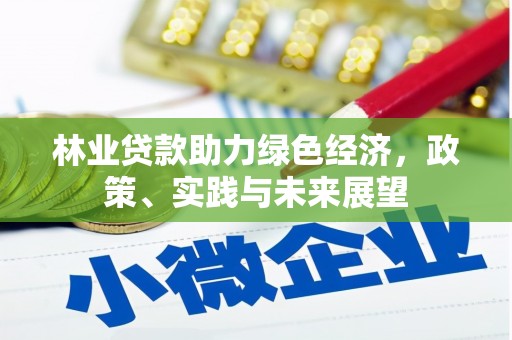 凤山林业贷款助力绿色经济，政策、实践与未来展望
