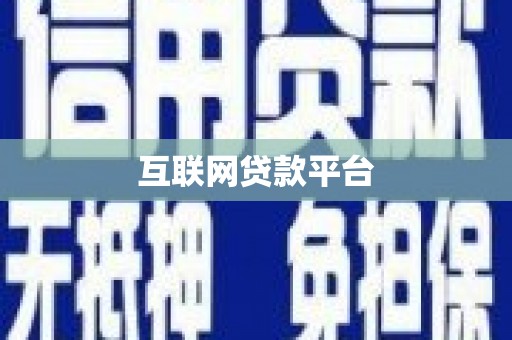 凤山互联网贷款平台