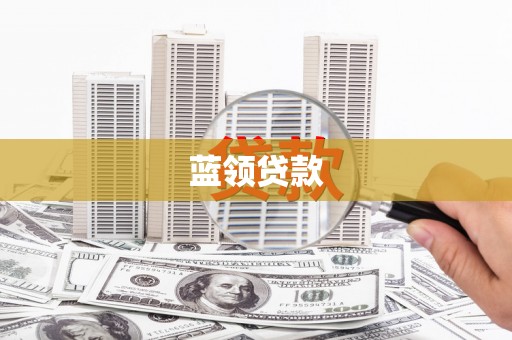 凤山蓝领贷款