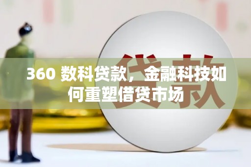 凤山360 数科贷款，金融科技如何重塑借贷市场