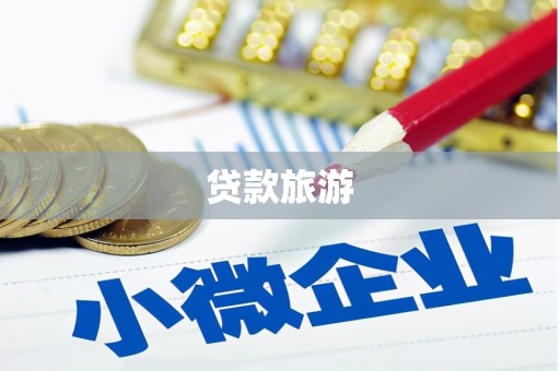 凤山贷款旅游