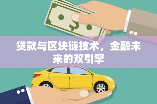 凤山贷款与区块链技术，金融未来的双引擎