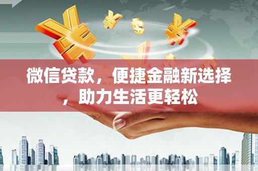 凤山微信贷款，便捷金融新选择，助力生活更轻松