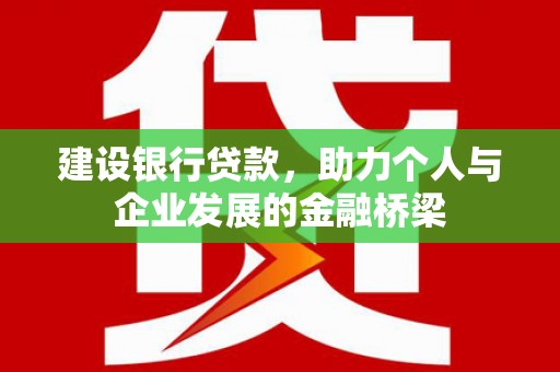凤山建设银行贷款，助力个人与企业发展的金融桥梁