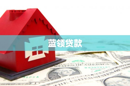 凤山蓝领贷款