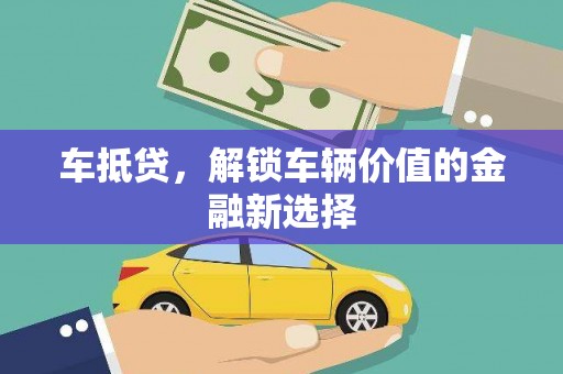 凤山车抵贷，解锁车辆价值的金融新选择
