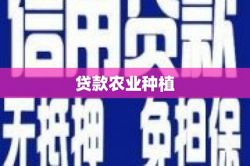 凤山贷款农业种植