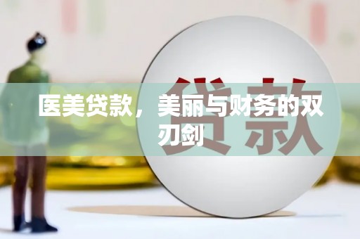 凤山医美贷款，美丽与财务的双刃剑