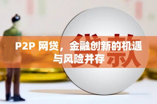 凤山P2P 网贷，金融创新的机遇与风险并存