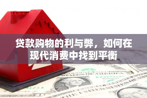 凤山贷款购物的利与弊，如何在现代消费中找到平衡