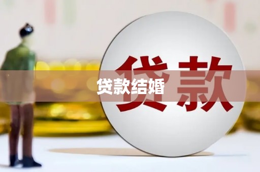 凤山贷款结婚