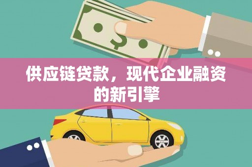 凤山供应链贷款，现代企业融资的新引擎