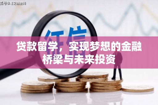 凤山贷款留学，实现梦想的金融桥梁与未来投资
