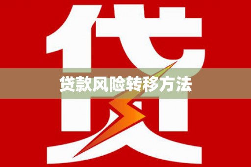 凤山贷款风险转移方法