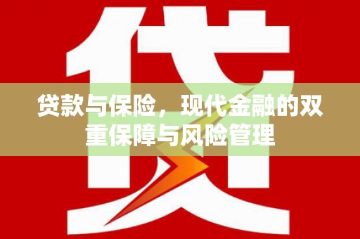 凤山贷款与保险，现代金融的双重保障与风险管理