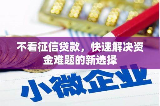 凤山不看征信贷款，快速解决资金难题的新选择