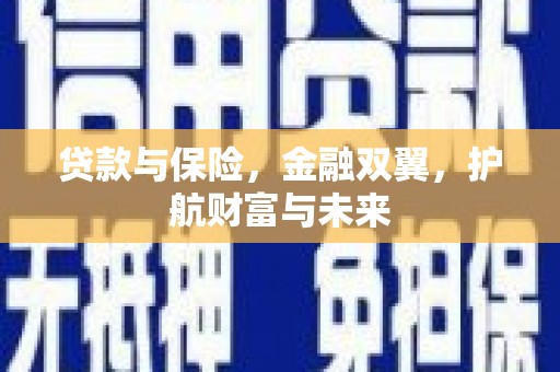 凤山贷款与保险，金融双翼，护航财富与未来
